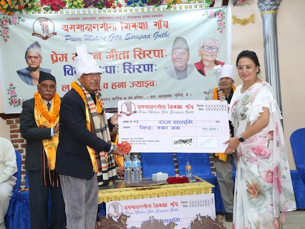 प्रेममोहन गीता सिरपा गुथि सिरपाः २०८० लःल्हायेगु ज्याझ्वः 